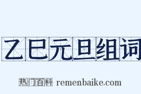 乙巳元旦组词是什么意思的图片